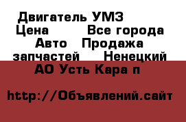 Двигатель УМЗ  4216 › Цена ­ 10 - Все города Авто » Продажа запчастей   . Ненецкий АО,Усть-Кара п.